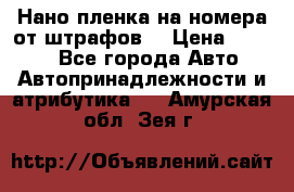 Нано-пленка на номера от штрафов  › Цена ­ 1 190 - Все города Авто » Автопринадлежности и атрибутика   . Амурская обл.,Зея г.